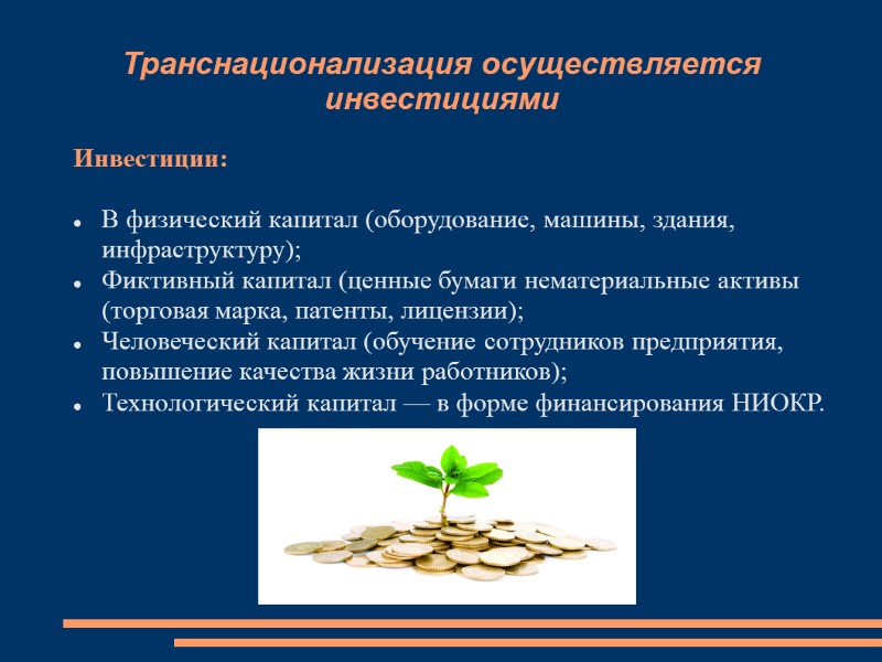 Транснационализация осуществляется инвестициями Инвестиции:  В физический капитал (оборудование, машины, здания, инфраструктуру); Фиктивный капитал